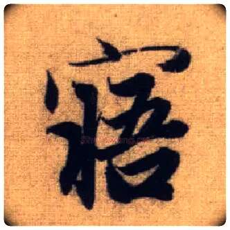 寤毛笔行书写法,摘自元赵孟頫前后赤壁赋