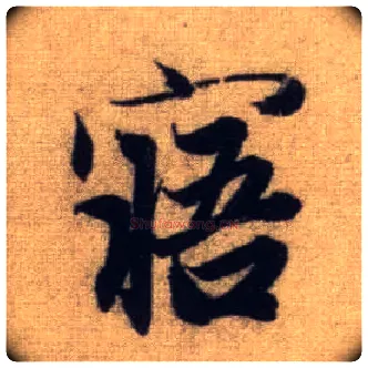 寤毛笔行书写法,摘自元赵孟頫前后赤壁赋