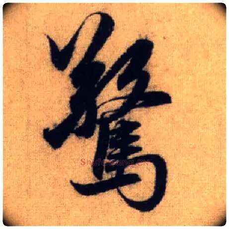 惊毛笔行书写法,摘自元赵孟頫前后赤壁赋