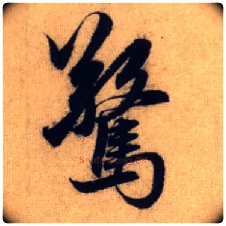 惊毛笔行书写法,摘自元赵孟頫前后赤壁赋