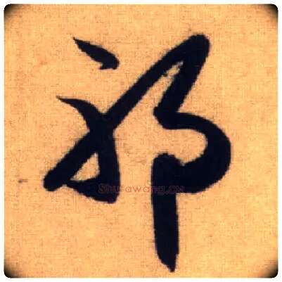 耶毛笔行书写法,摘自元赵孟頫前后赤壁赋
