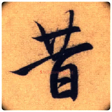 昔毛笔行书写法,摘自元赵孟頫前后赤壁赋