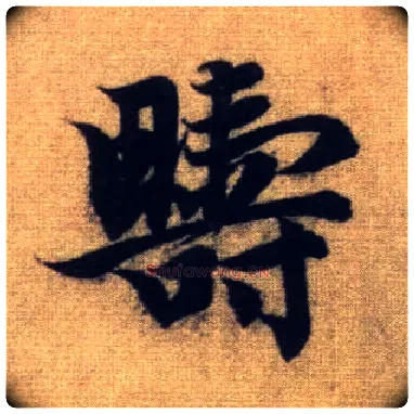 畴毛笔行书写法,摘自元赵孟頫前后赤壁赋