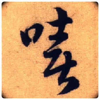 嘻毛笔行书写法,摘自元赵孟頫前后赤壁赋