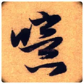 噫毛笔行书写法,摘自元赵孟頫前后赤壁赋