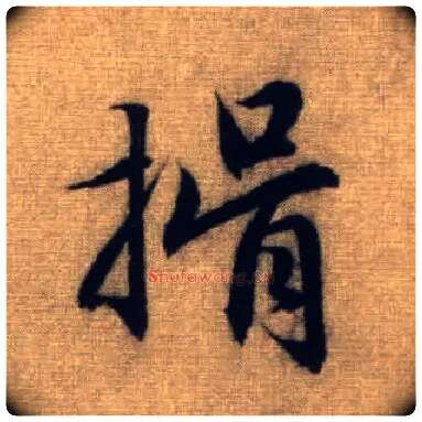 揖毛笔行书写法,摘自元赵孟頫前后赤壁赋