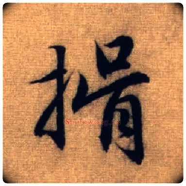 揖毛笔行书写法,摘自元赵孟頫前后赤壁赋