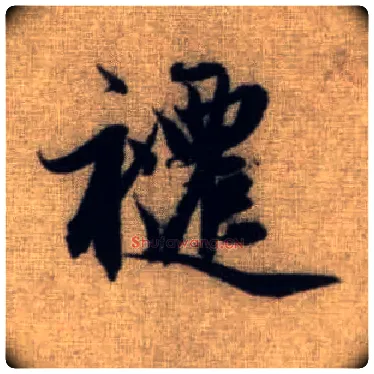 跹毛笔行书写法,摘自元赵孟頫前后赤壁赋