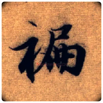 蹁毛笔行书写法,摘自元赵孟頫前后赤壁赋