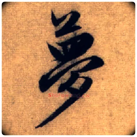 梦毛笔行书写法,摘自元赵孟頫前后赤壁赋