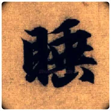 睡毛笔行书写法,摘自元赵孟頫前后赤壁赋
