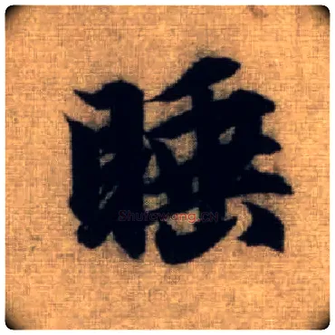 睡毛笔行书写法,摘自元赵孟頫前后赤壁赋
