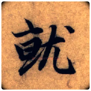 就毛笔行书写法,摘自元赵孟頫前后赤壁赋