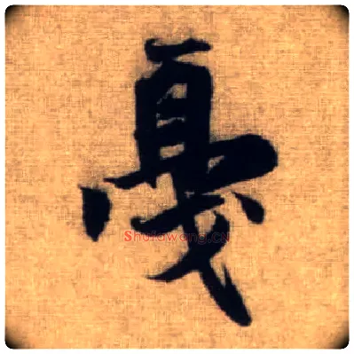 戛毛笔行书写法,摘自元赵孟頫前后赤壁赋