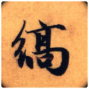 縞毛笔行书写法,摘自元赵孟頫前后赤壁赋