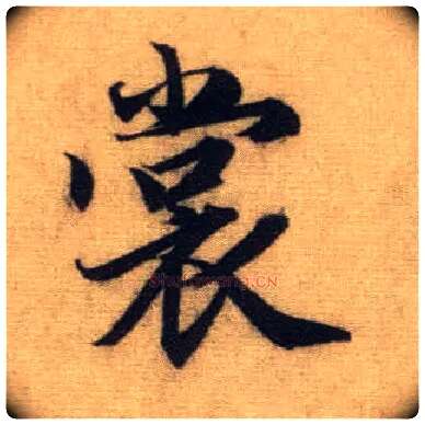 裳毛笔行书写法,摘自元赵孟頫前后赤壁赋