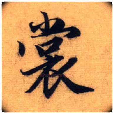 裳毛笔行书写法,摘自元赵孟頫前后赤壁赋