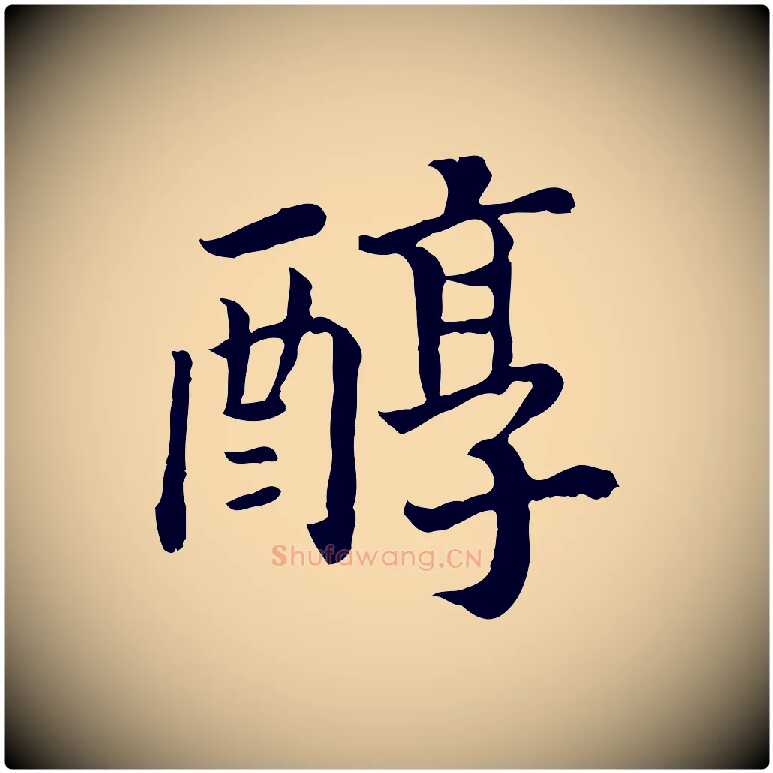 醇毛笔行书写法,摘自宋代高宗嵇康养生论