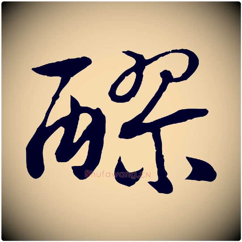 醪毛笔行书写法,摘自宋代高宗嵇康养生论