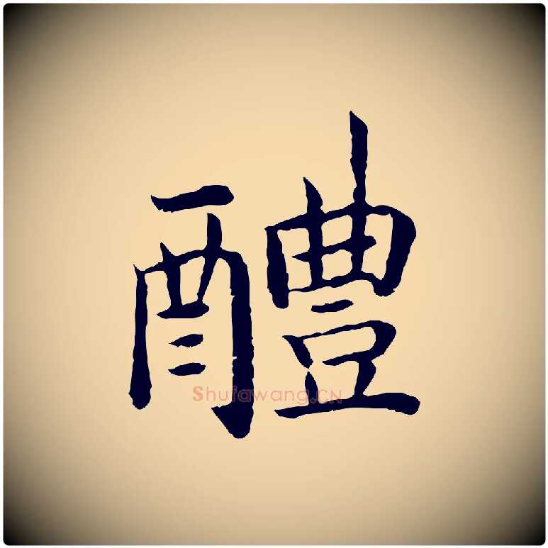 醴毛笔行书写法,摘自宋代高宗嵇康养生论