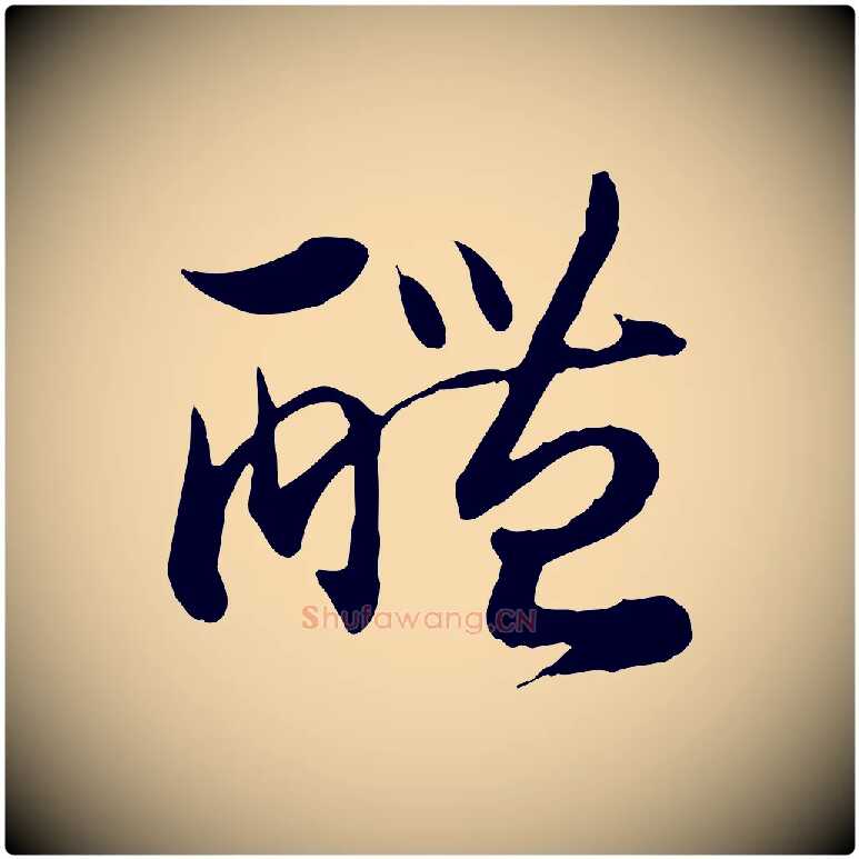 醴毛笔行书写法,摘自宋代高宗嵇康养生论