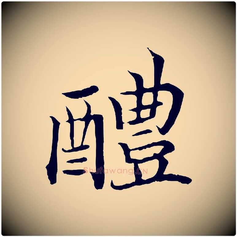 醴毛笔行书写法,摘自宋代高宗嵇康养生论