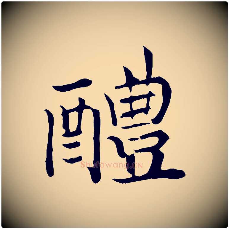 醴毛笔行书写法,摘自宋代高宗嵇康养生论
