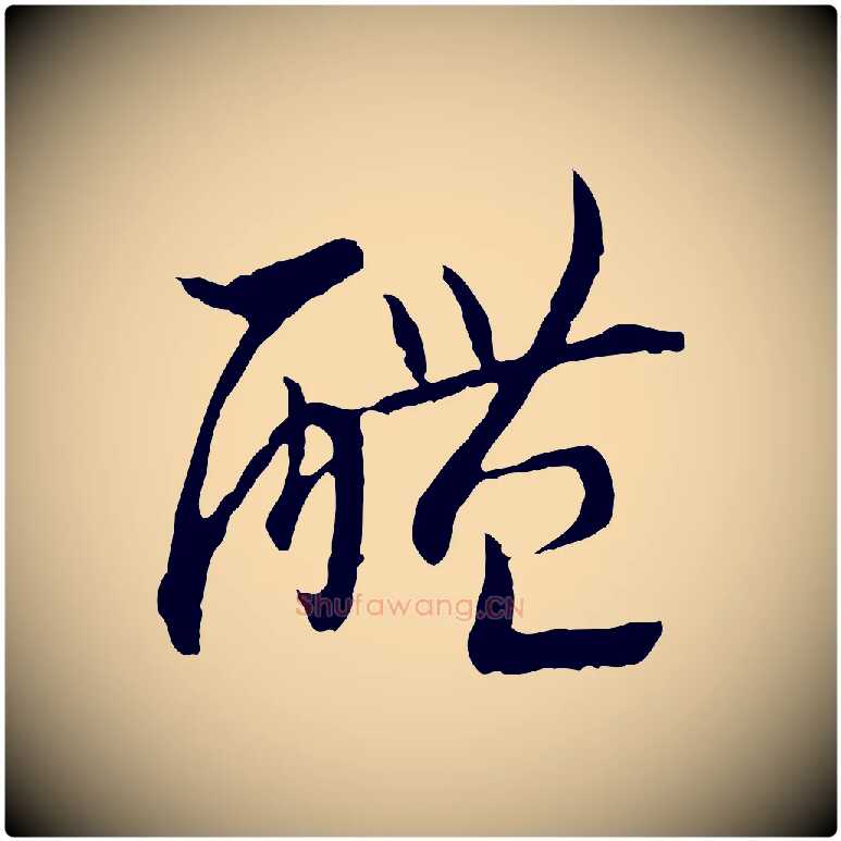 醴毛笔行书写法,摘自宋代高宗嵇康养生论