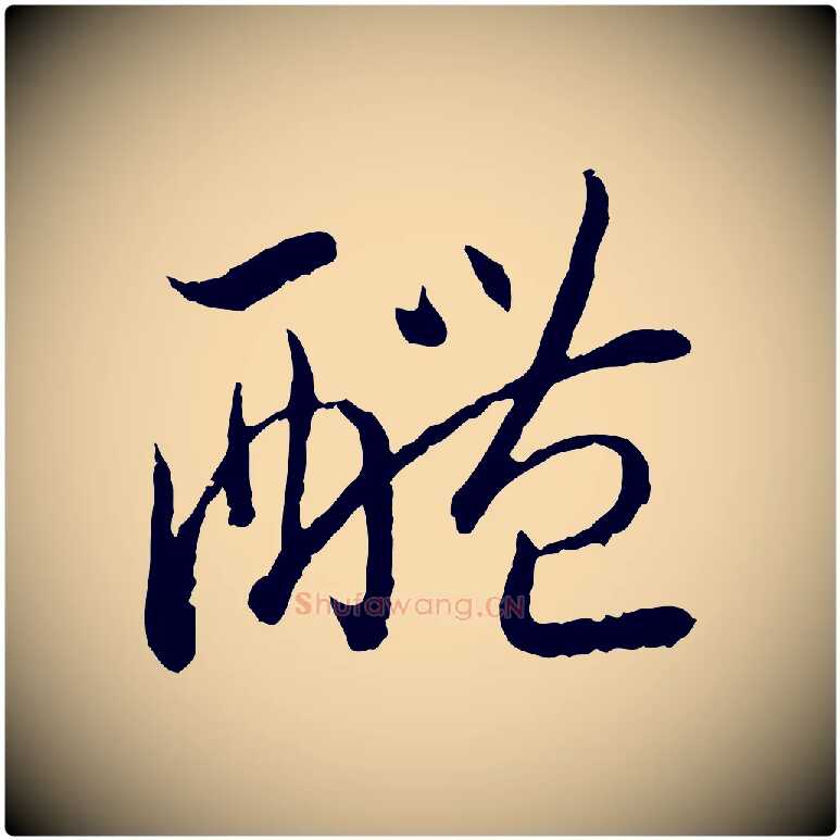 醴毛笔行书写法,摘自宋代高宗嵇康养生论