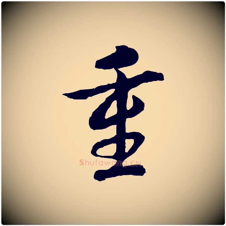 重毛笔行书写法,摘自宋代高宗嵇康养生论