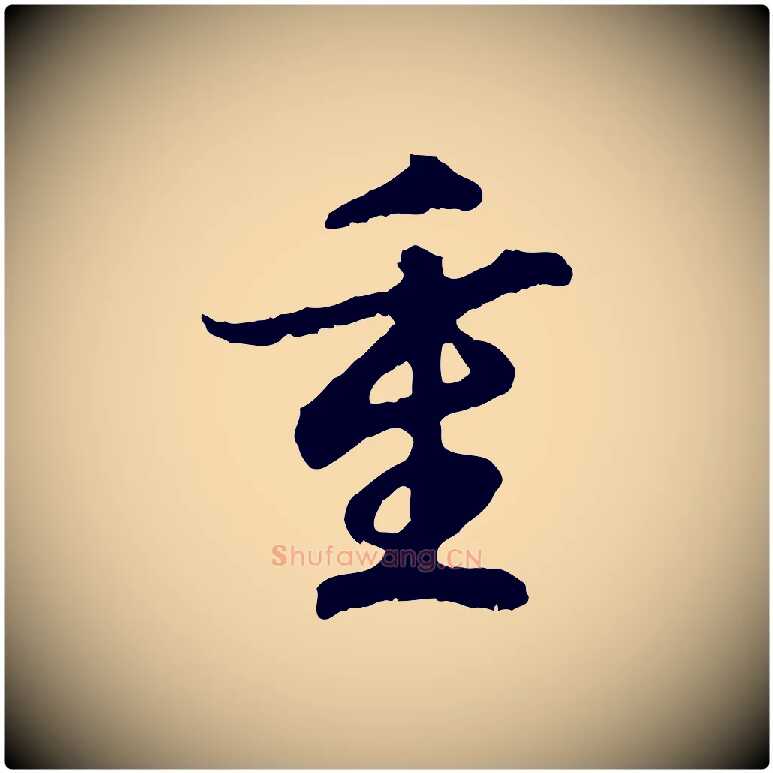 重毛笔行书写法,摘自宋代高宗嵇康养生论