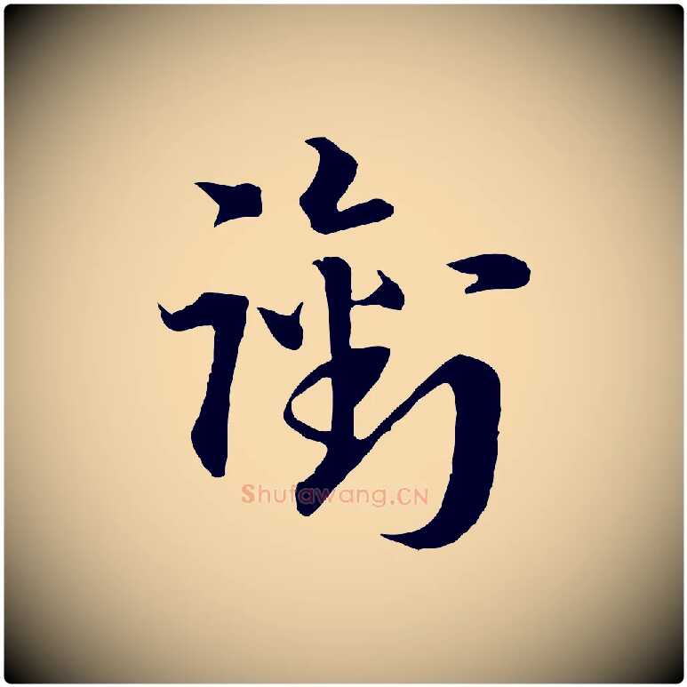 銜毛笔行书写法,摘自宋代高宗嵇康养生论
