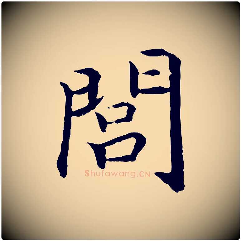 閭毛笔行书写法,摘自宋代高宗嵇康养生论