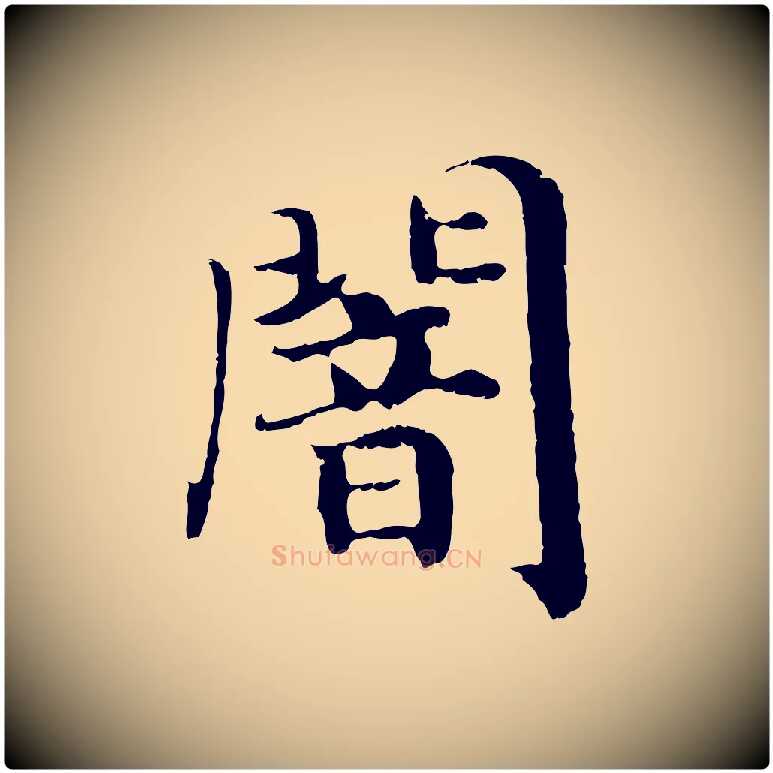 闇毛笔行书写法,摘自宋代高宗嵇康养生论
