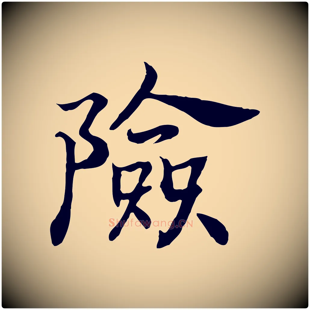 險毛笔行书写法,摘自宋代高宗嵇康养生论