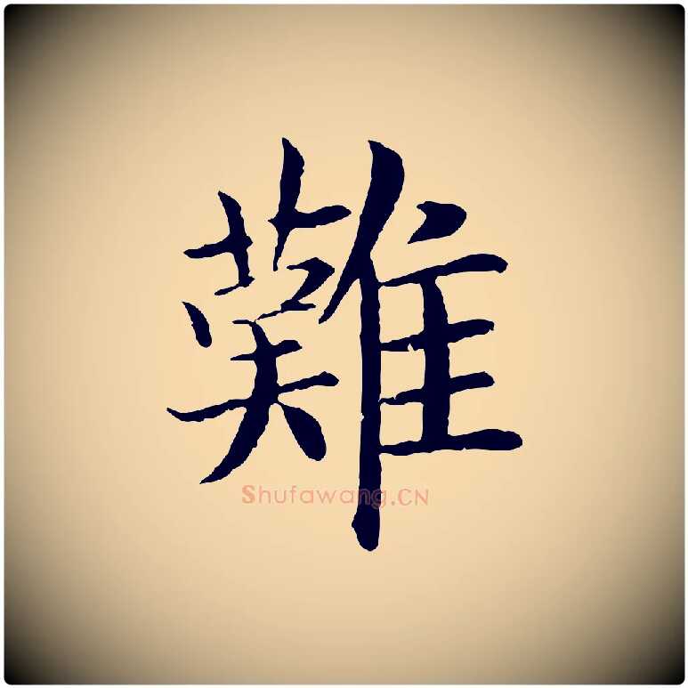 難毛笔行书写法,摘自宋代高宗嵇康养生论