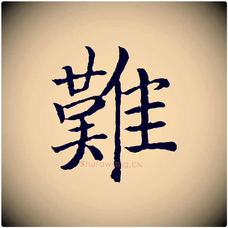 難毛笔行书写法,摘自宋代高宗嵇康养生论