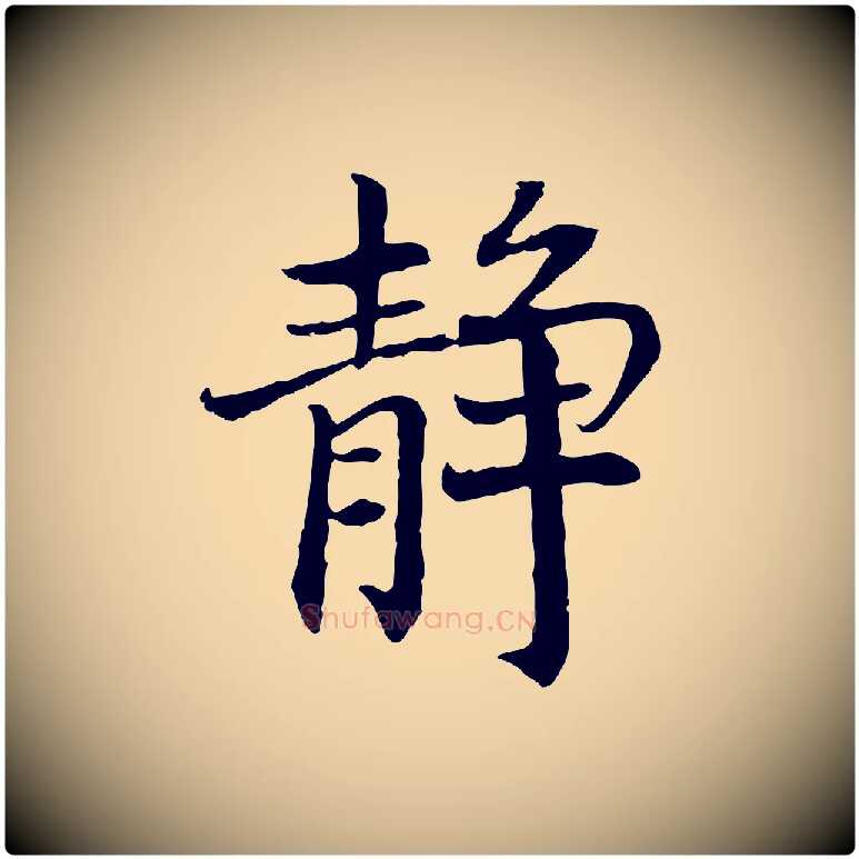靜毛笔行书写法,摘自宋代高宗嵇康养生论