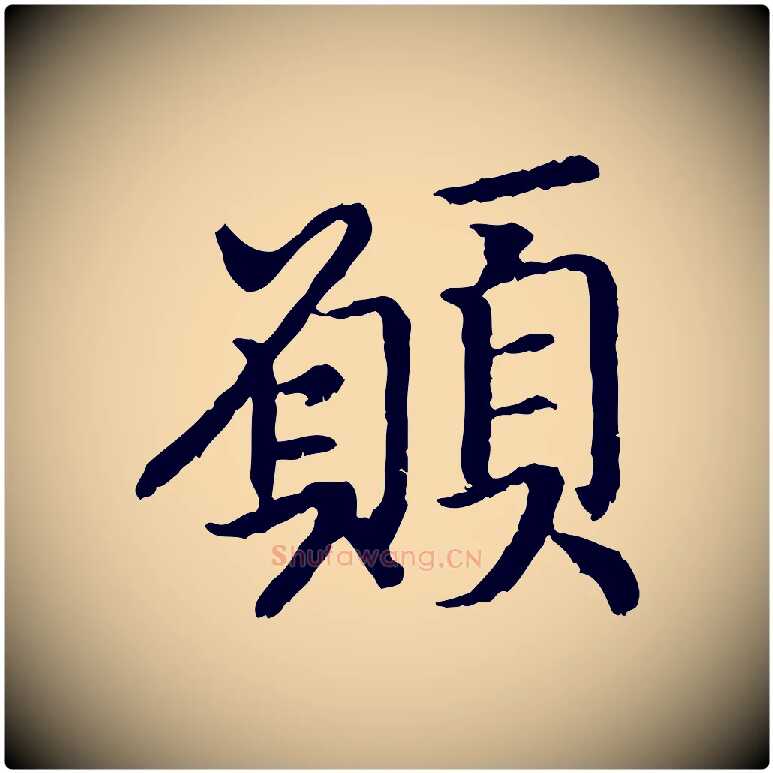 願毛笔行书写法,摘自宋代高宗嵇康养生论