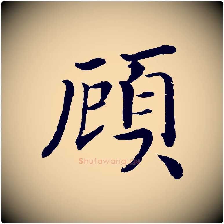 顧毛笔行书写法,摘自宋代高宗嵇康养生论