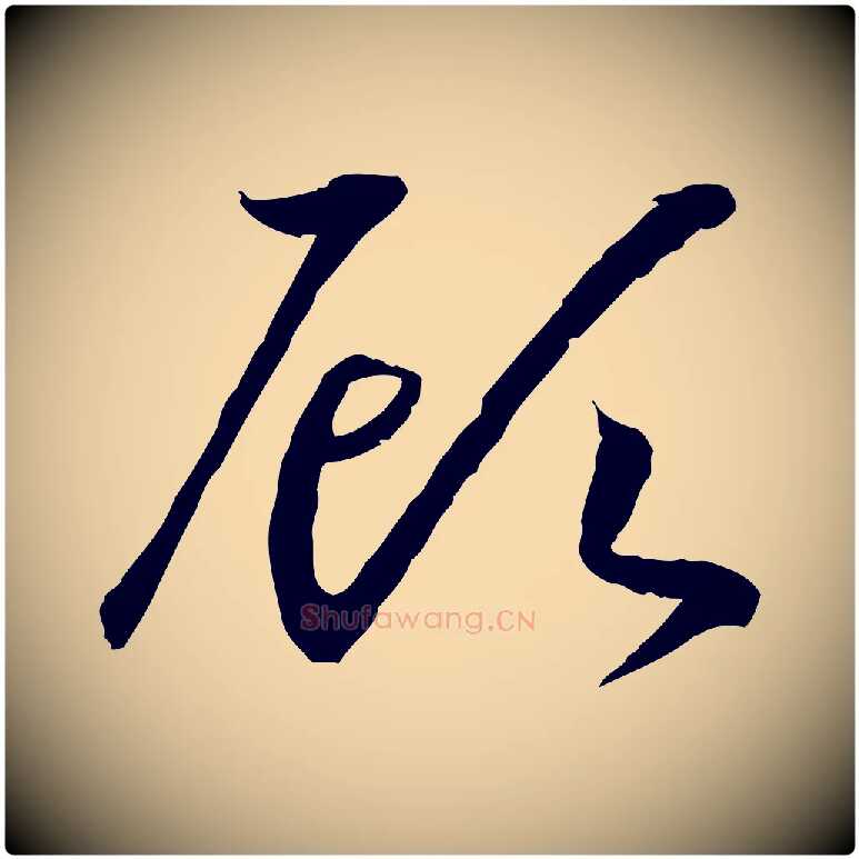 顧毛笔行书写法,摘自宋代高宗嵇康养生论