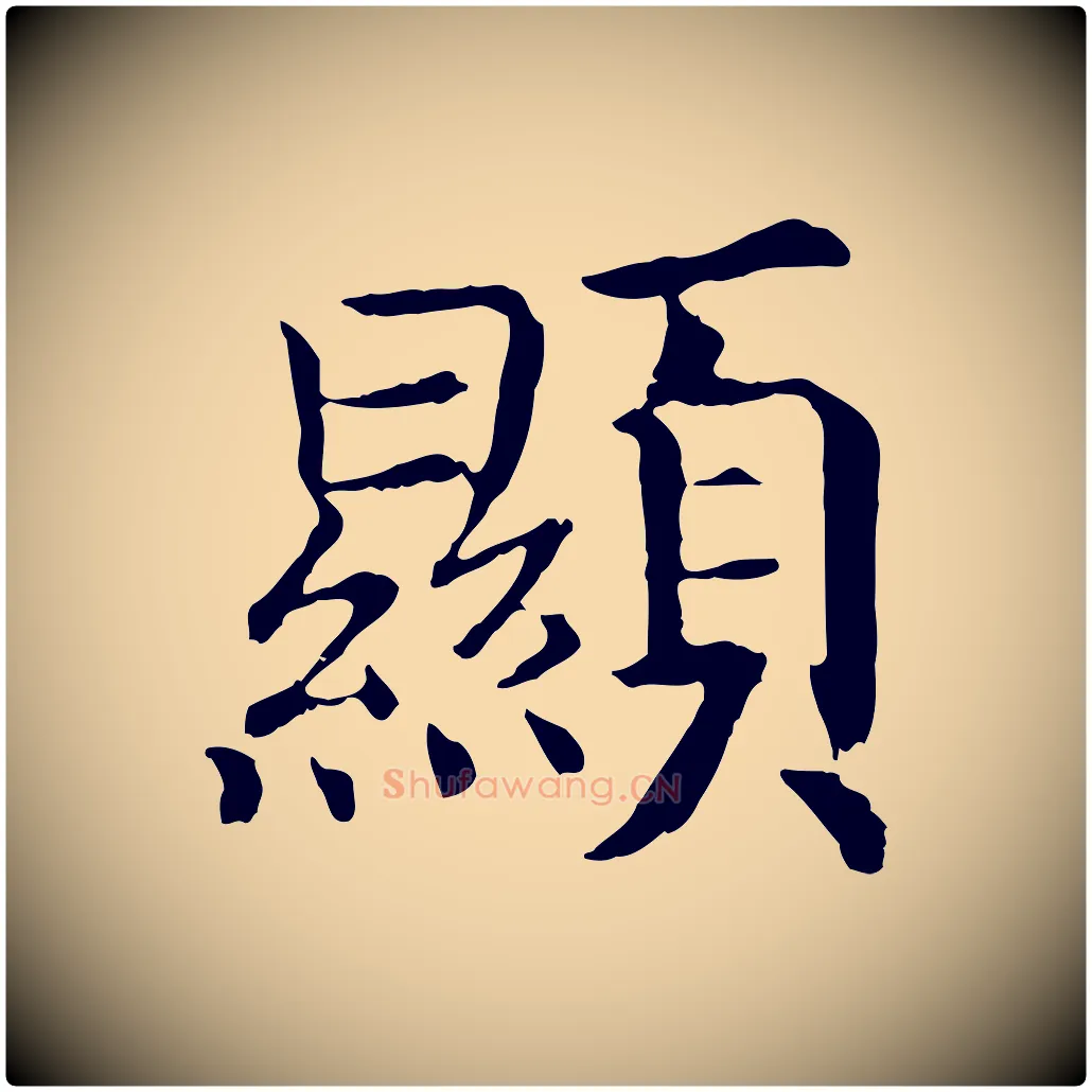 顯毛笔行书写法,摘自宋代高宗嵇康养生论