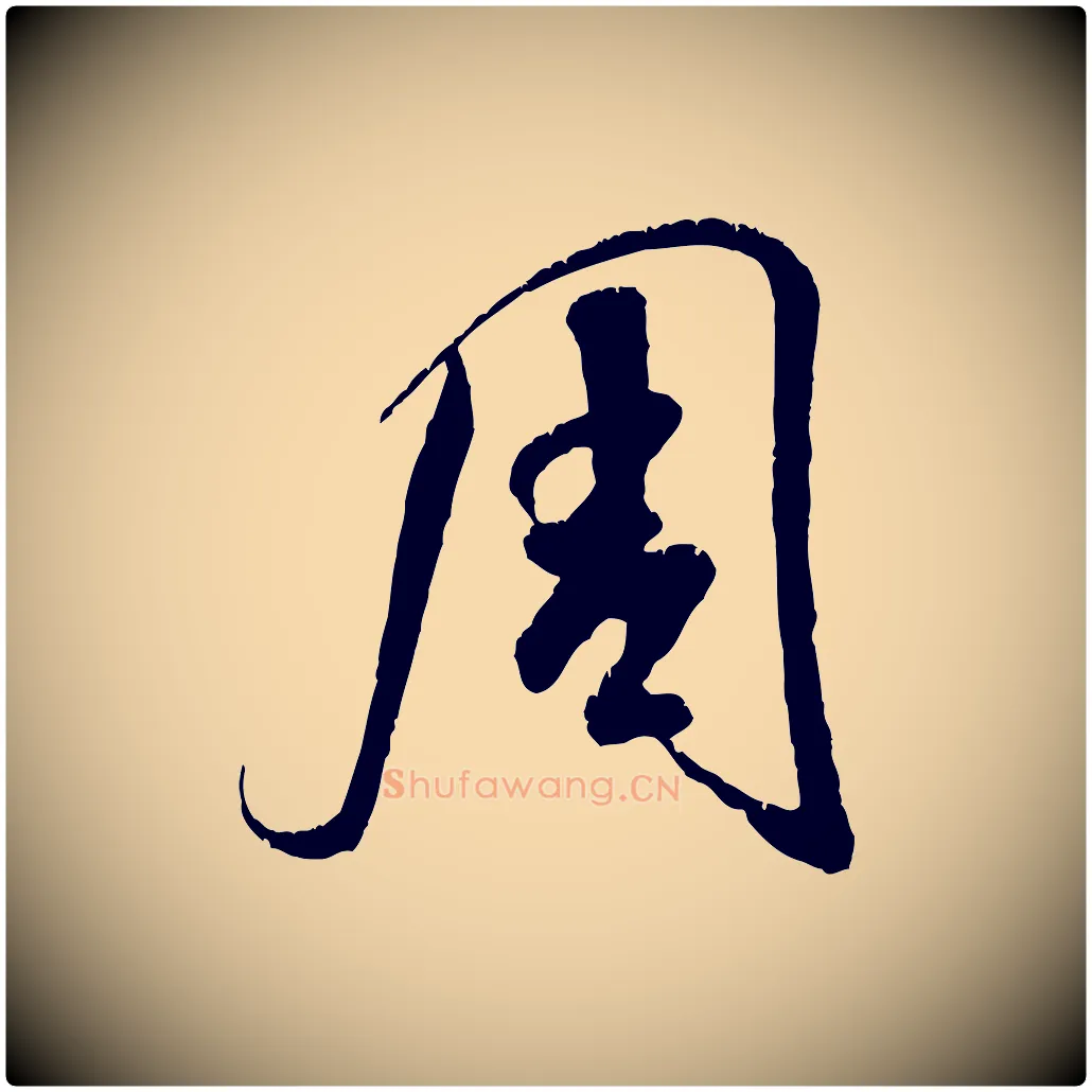周毛笔行书写法,摘自宋代米芾苕溪诗