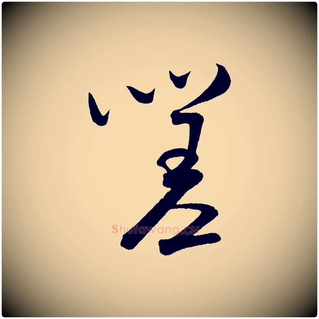 嗟毛笔行书写法,摘自宋代米芾苕溪诗