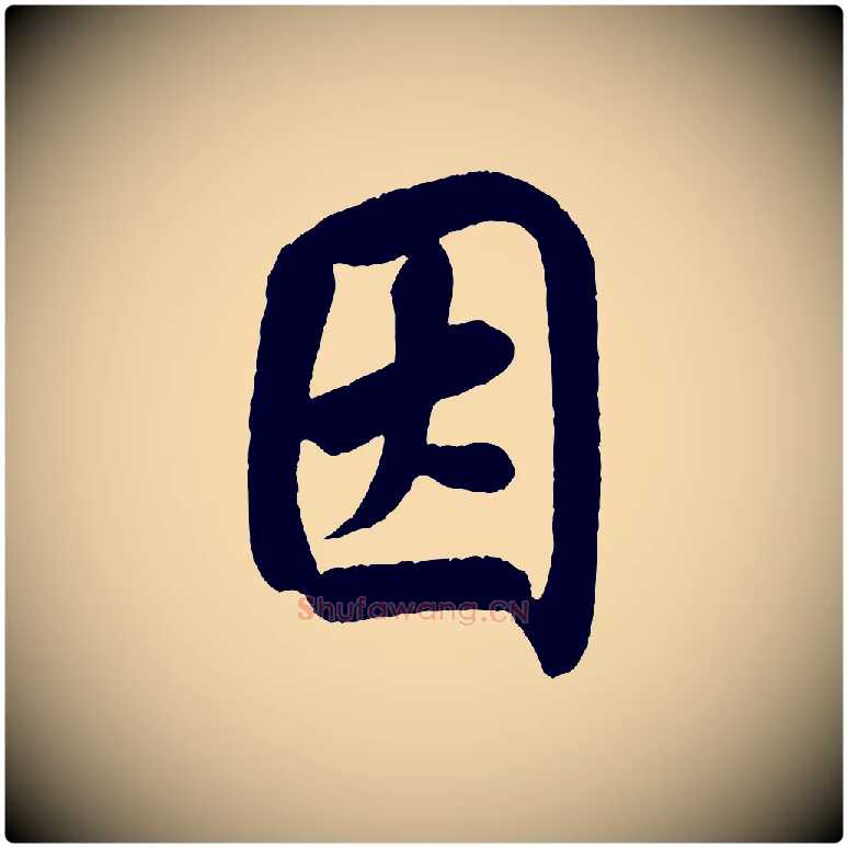 因毛笔行书写法,摘自宋代米芾苕溪诗