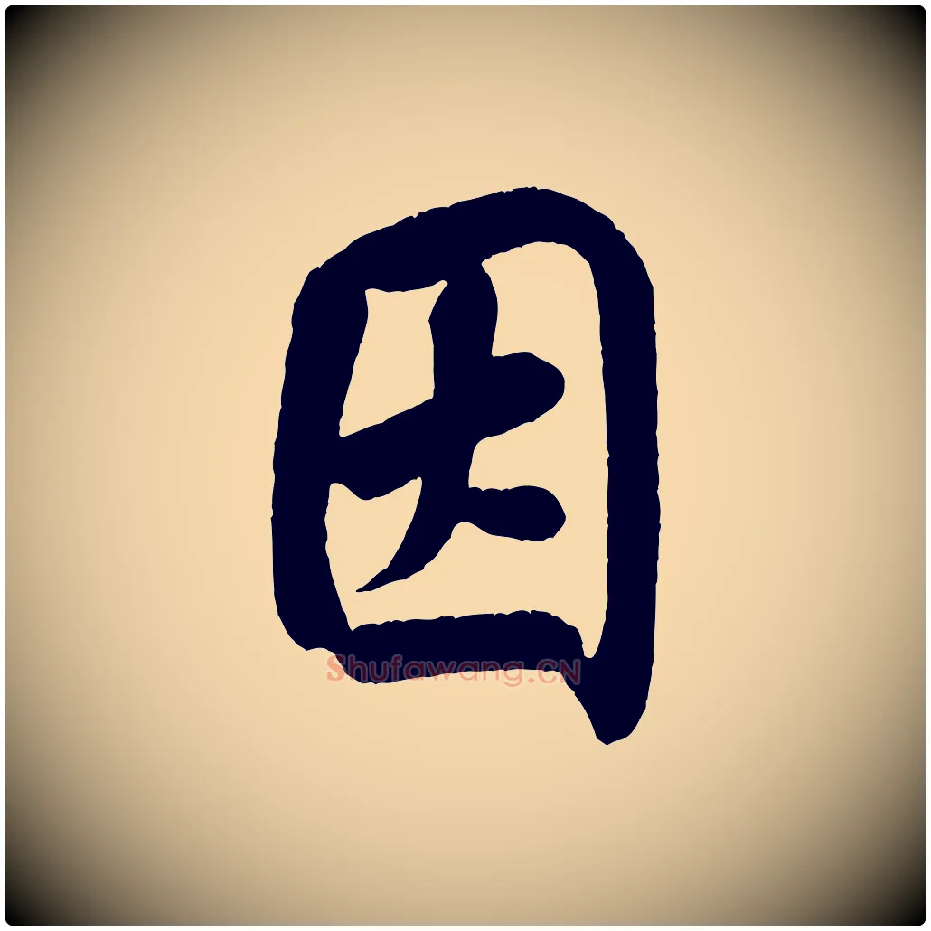因毛笔行书写法,摘自宋代米芾苕溪诗