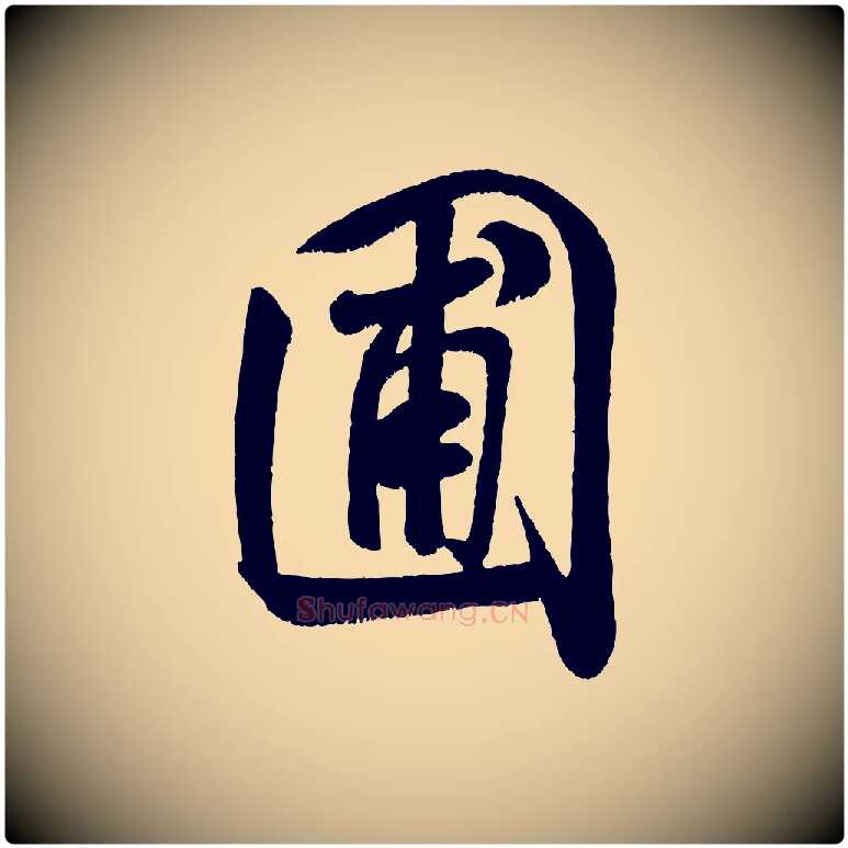 圃毛笔行书写法,摘自宋代米芾苕溪诗