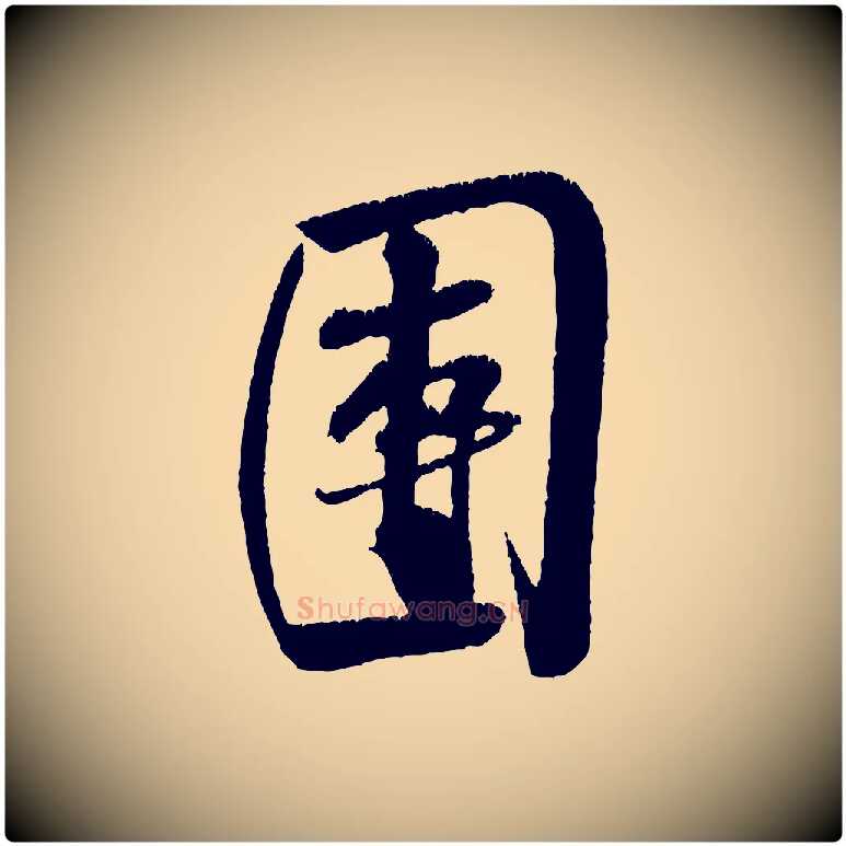 團毛笔行书写法,摘自宋代米芾苕溪诗