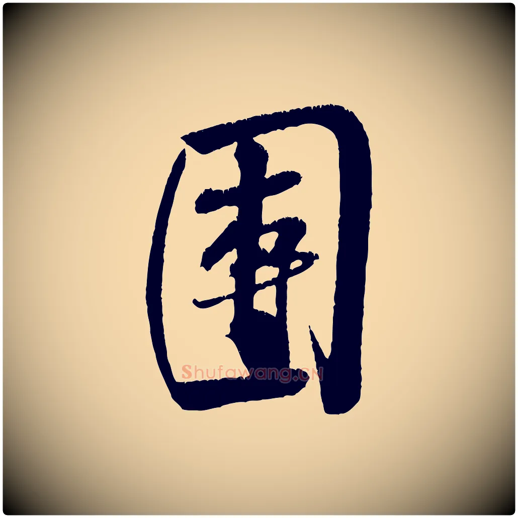 團毛笔行书写法,摘自宋代米芾苕溪诗