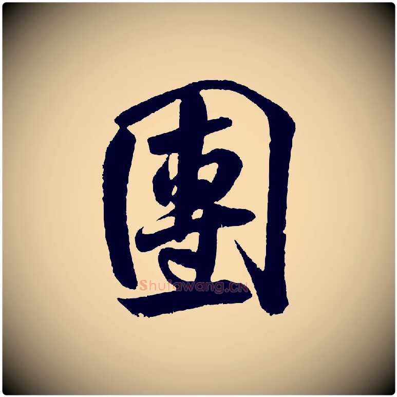 團毛笔行书写法,摘自宋代米芾苕溪诗